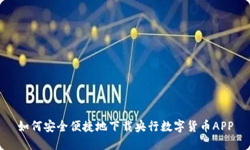 如何安全便捷地下载央行数字货币APP