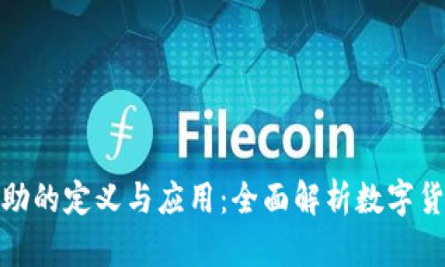 数字货币补助的定义与应用：全面解析数字货币补助机制
