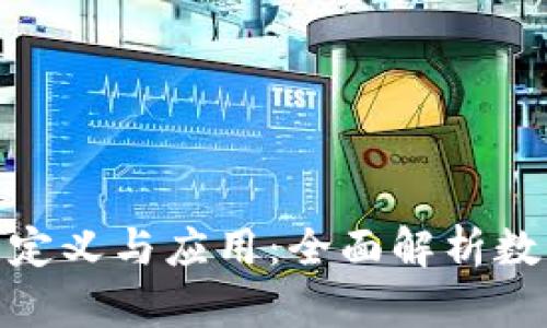 数字货币补助的定义与应用：全面解析数字货币补助机制