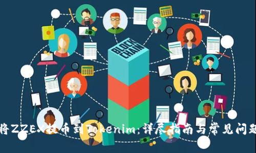 如何将ZZEX提币到Tokenim：详尽指南与常见问题解答