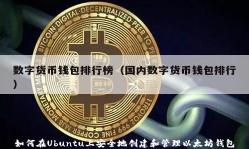 
如何在Ubuntu上安全地创建和管理以太坊钱包