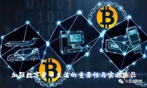 加强数字货币立法的重要性与实施路径