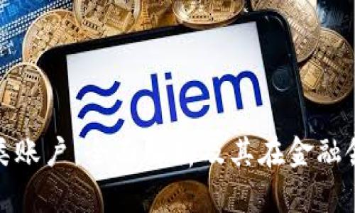 数字货币一类账户：全面解析及其在金融领域的重要性