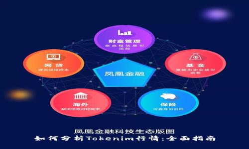 如何分析Tokenim行情：全面指南