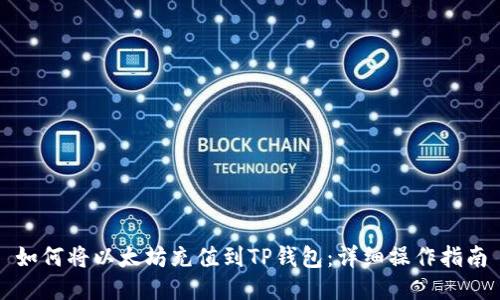如何将以太坊充值到TP钱包：详细操作指南