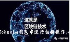 如何在Tokenim钱包中进行切