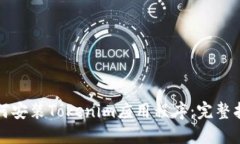 如何安装Tokenim应用程序：