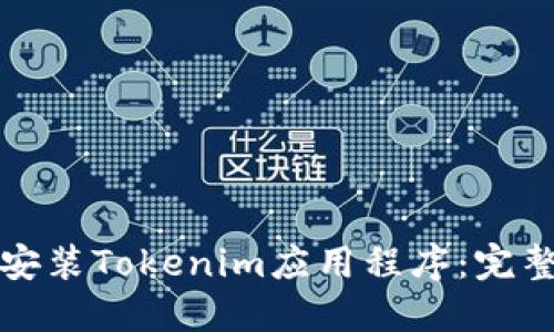 如何安装Tokenim应用程序：完整指南