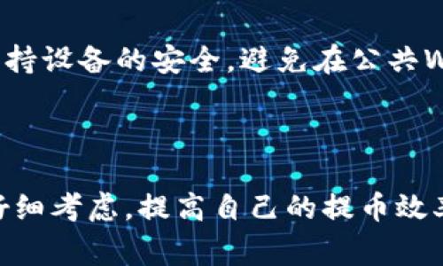    如何解决抹茶提币到以太坊钱包慢的问题？  / 

 guanjianci  抹茶, 提币, 以太坊钱包, 数字货币  /guanjianci 

在近年来数字货币市场的快速发展中，许多用户开始频繁使用各类交易所进行交易，抹茶（MEXC）便是其中一个受到广泛欢迎的交易平台。然而，许多用户在将抹茶上的资产提币至以太坊钱包时，常常会遇到到账速度慢的问题。本文将详细探讨这一问题的根源，并提供解决方案。

### 抹茶提币的基本流程

在了解抹茶提币到以太坊钱包慢的原因之前，我们首先需要明确抹茶提币的基本流程。提币流程通常包含几个步骤：用户在抹茶平台选择想要提币的资产，输入提币地址，设置提币数量，以及经过安全验证后提交提币请求。完成这些步骤后，提币请求会进入区块链网络，等待被矿工打包并确认。

通常情况下，提币的速度与区块链网络的拥堵程度、矿工的手续费设置、以及交易所的处理速度等多种因素有关。因此，有时用户会在提币的过程中经历较长的等待时间。

### 抹茶提币慢的原因

#### 1. 网络拥堵问题

以太坊网络是一个开放性的平台，用户在进行交易时，所有的交易请求需要在区块链上确认。当交易需求猛增时，网络可能会变得拥堵，导致用户的提币请求无法及时被处理。

例如，当出现重大新闻事件、价格波动或其他影响市场的因素时，往往会导致大量用户同时进行提币，进而加重网络负担。这一现象在以太坊网络尤为明显，交易确认时间可能会显著延长。

#### 2. 交易手续费设置

以太坊网络的交易速度与用户所支付的交易手续费（Gas Fee）密切相关。手续费越高，矿工会优先处理这些高手续费的交易。反之，手续费设置较低的交易往往会被放在后面，从而延长到账时间。

在提币到以太坊钱包时，有些用户常常因为不熟悉手续费的计算而选择了过低的费用，从而导致提币速度缓慢。这个问题在网络拥堵时会愈加突出。

#### 3. 交易所的处理延迟

不仅仅是区块链网络的原因，抹茶作为一个交易平台本身的处理速度也可能影响到用户的提币时间。抹茶需要对用户请求进行安全审查、反洗钱监测及其他合规性核查，这些额外的步骤都会消耗时间。

此外，在某些情况下，交易所可能会因为安全原因对提币操作进行限制，这也可能导致提币速度变慢。在大规模的市场波动时，交易所可能因为控制风险而延迟提币的处理。

### 如何加快抹茶提币到账速度？

#### 1. 选择高昂的手续费

为了提高提币的优先级，用户可以选择设置较高的交易手续费。在提币时，抹茶系统会提供手续费的建议，用户可以根据网络状况参考建议，适当提高自己的费用设置，最大程度地保障提币速度。

同时，用户也可以通过一些区块链分析工具了解当前以太坊网络的拥堵状况，从而做出更明智的决策。

#### 2. 注意提币时间

在提币高峰期，用户应尽量避免在网络比较拥堵的时段进行提币操作，例如价格快速波动时，更容易引起网络资源的紧张。在平时相对多闲的时候进行提币，速度通常较快。

#### 3. 定期检查提币地址

在进行提币之前，务必核对提币地址的准确性。错误的提币地址不仅会导致资金损失，还可能需要长时间的手动处理才能追回。因此，每次提币时应仔细检查一遍。

### 常见问题解答

#### 1. 提币到账慢如何联系客服？

如果用户在抹茶上提币后长期未到账，可以通过联系客服进行查询。在联系客服时，用户可以提供提币的时间、数量、地址等信息，以便客服迅速定位问题。此外，查询抹茶平台的公告页面，了解是否存在系统维护或其他原因导致到账延迟也是个不错的选择。

#### 2. 如何判断以太坊网络是否拥堵？

判断以太坊网络是否拥堵，可以借助一些区块链监控工具（如Etherscan）来查看网络的状态。这些工具通常能够显示当前网络的交易数量、平均手续费、交易确认时间等信息，从而帮用户做出合理的提币决策。

#### 3. 设置多高的交易手续费合适？

手续费的合适设置其实并没有固定的标准，因为手续费会随着市场情况而变化。一般来说，用户可参考当前网络的推荐手续费，再适当提高一些。例如，用户可以观察过去几小时的平均手续费作为参考，然后在此基础上提升10%-20%。

#### 4. 提币失败有什么处理办法？

如果用户在抹茶提币过程中出现提币失败的情况，可以根据抹茶平台提供的错误代码寻求帮助。通常提币失败可能有账户未完成安全验证、地址错误等原因。查阅抹茶的平台公告，或者直接咨询客服可以帮助用户更快找到解决方案。

#### 5. 如何提高抹茶账户的安全性？

提高抹茶账户的安全性可以通过多种方式来实现，包括开启两步验证、定期更换密码、使用确保安全的软件钱包等。同时，用户也应保持设备的安全，避免在公共Wi-Fi环境下进行交易。

### 结语

总结而言，抹茶提币到账慢的问题不仅与区块链的网络状况、手续费设置和交易所的处理速度有关，还需要用户在进行提币操作时仔细考虑，提高自己的提币效率。希望本文能够为广大用户提供实用的参考，帮助用户在数字货币的投资之路上更加顺利。