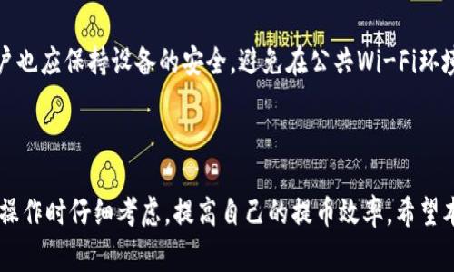    如何解决抹茶提币到以太坊钱包慢的问题？  / 

 guanjianci  抹茶, 提币, 以太坊钱包, 数字货币  /guanjianci 

在近年来数字货币市场的快速发展中，许多用户开始频繁使用各类交易所进行交易，抹茶（MEXC）便是其中一个受到广泛欢迎的交易平台。然而，许多用户在将抹茶上的资产提币至以太坊钱包时，常常会遇到到账速度慢的问题。本文将详细探讨这一问题的根源，并提供解决方案。

### 抹茶提币的基本流程

在了解抹茶提币到以太坊钱包慢的原因之前，我们首先需要明确抹茶提币的基本流程。提币流程通常包含几个步骤：用户在抹茶平台选择想要提币的资产，输入提币地址，设置提币数量，以及经过安全验证后提交提币请求。完成这些步骤后，提币请求会进入区块链网络，等待被矿工打包并确认。

通常情况下，提币的速度与区块链网络的拥堵程度、矿工的手续费设置、以及交易所的处理速度等多种因素有关。因此，有时用户会在提币的过程中经历较长的等待时间。

### 抹茶提币慢的原因

#### 1. 网络拥堵问题

以太坊网络是一个开放性的平台，用户在进行交易时，所有的交易请求需要在区块链上确认。当交易需求猛增时，网络可能会变得拥堵，导致用户的提币请求无法及时被处理。

例如，当出现重大新闻事件、价格波动或其他影响市场的因素时，往往会导致大量用户同时进行提币，进而加重网络负担。这一现象在以太坊网络尤为明显，交易确认时间可能会显著延长。

#### 2. 交易手续费设置

以太坊网络的交易速度与用户所支付的交易手续费（Gas Fee）密切相关。手续费越高，矿工会优先处理这些高手续费的交易。反之，手续费设置较低的交易往往会被放在后面，从而延长到账时间。

在提币到以太坊钱包时，有些用户常常因为不熟悉手续费的计算而选择了过低的费用，从而导致提币速度缓慢。这个问题在网络拥堵时会愈加突出。

#### 3. 交易所的处理延迟

不仅仅是区块链网络的原因，抹茶作为一个交易平台本身的处理速度也可能影响到用户的提币时间。抹茶需要对用户请求进行安全审查、反洗钱监测及其他合规性核查，这些额外的步骤都会消耗时间。

此外，在某些情况下，交易所可能会因为安全原因对提币操作进行限制，这也可能导致提币速度变慢。在大规模的市场波动时，交易所可能因为控制风险而延迟提币的处理。

### 如何加快抹茶提币到账速度？

#### 1. 选择高昂的手续费

为了提高提币的优先级，用户可以选择设置较高的交易手续费。在提币时，抹茶系统会提供手续费的建议，用户可以根据网络状况参考建议，适当提高自己的费用设置，最大程度地保障提币速度。

同时，用户也可以通过一些区块链分析工具了解当前以太坊网络的拥堵状况，从而做出更明智的决策。

#### 2. 注意提币时间

在提币高峰期，用户应尽量避免在网络比较拥堵的时段进行提币操作，例如价格快速波动时，更容易引起网络资源的紧张。在平时相对多闲的时候进行提币，速度通常较快。

#### 3. 定期检查提币地址

在进行提币之前，务必核对提币地址的准确性。错误的提币地址不仅会导致资金损失，还可能需要长时间的手动处理才能追回。因此，每次提币时应仔细检查一遍。

### 常见问题解答

#### 1. 提币到账慢如何联系客服？

如果用户在抹茶上提币后长期未到账，可以通过联系客服进行查询。在联系客服时，用户可以提供提币的时间、数量、地址等信息，以便客服迅速定位问题。此外，查询抹茶平台的公告页面，了解是否存在系统维护或其他原因导致到账延迟也是个不错的选择。

#### 2. 如何判断以太坊网络是否拥堵？

判断以太坊网络是否拥堵，可以借助一些区块链监控工具（如Etherscan）来查看网络的状态。这些工具通常能够显示当前网络的交易数量、平均手续费、交易确认时间等信息，从而帮用户做出合理的提币决策。

#### 3. 设置多高的交易手续费合适？

手续费的合适设置其实并没有固定的标准，因为手续费会随着市场情况而变化。一般来说，用户可参考当前网络的推荐手续费，再适当提高一些。例如，用户可以观察过去几小时的平均手续费作为参考，然后在此基础上提升10%-20%。

#### 4. 提币失败有什么处理办法？

如果用户在抹茶提币过程中出现提币失败的情况，可以根据抹茶平台提供的错误代码寻求帮助。通常提币失败可能有账户未完成安全验证、地址错误等原因。查阅抹茶的平台公告，或者直接咨询客服可以帮助用户更快找到解决方案。

#### 5. 如何提高抹茶账户的安全性？

提高抹茶账户的安全性可以通过多种方式来实现，包括开启两步验证、定期更换密码、使用确保安全的软件钱包等。同时，用户也应保持设备的安全，避免在公共Wi-Fi环境下进行交易。

### 结语

总结而言，抹茶提币到账慢的问题不仅与区块链的网络状况、手续费设置和交易所的处理速度有关，还需要用户在进行提币操作时仔细考虑，提高自己的提币效率。希望本文能够为广大用户提供实用的参考，帮助用户在数字货币的投资之路上更加顺利。