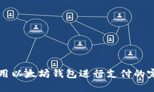 如何使用以太坊钱包进行支付的完整指南