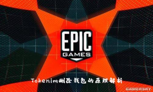 Tokenim删除钱包的原理解析