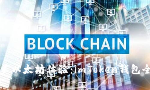 打造完美以太坊体验：imToken钱包全面解析
