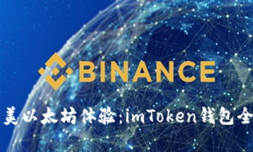打造完美以太坊体验：imToken钱包全面解析