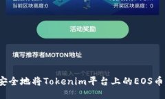 如何安全地将Tokenim平台上