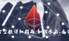 Tokenim官方空投详细指南：