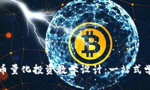 数字货币量化投资教学设计：一站式学习指南