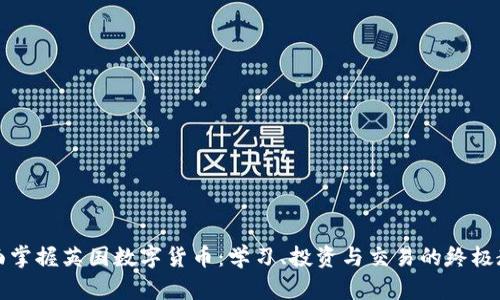 全面掌握英国数字货币：学习、投资与交易的终极教程