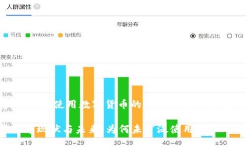 header央行并未使用数字货币的现状与未来展望/header 

央行数字货币现状与未来：为何未广泛使用？