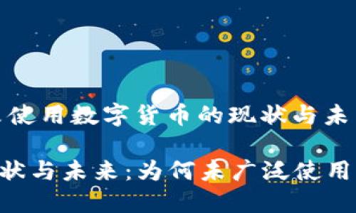 header央行并未使用数字货币的现状与未来展望/header 

央行数字货币现状与未来：为何未广泛使用？