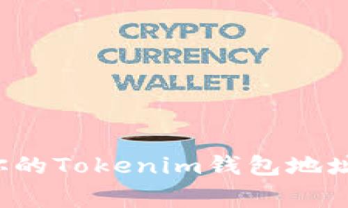 ### 如何安全注销你的Tokenim钱包地址？全面解析与注意事项