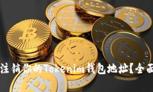 ### 如何安全注销你的Tokenim钱包地址？全面解析与注意事项