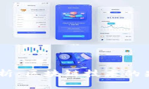 Tokenim的优劣势分析：区块链技术的先锋还是平凡的工具？