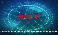 数字货币投资指南：如何