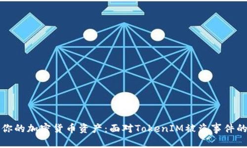 如何保护你的加密货币资产：面对TokenIM被盗事件的深度分析
