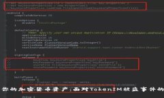 如何保护你的加密货币资