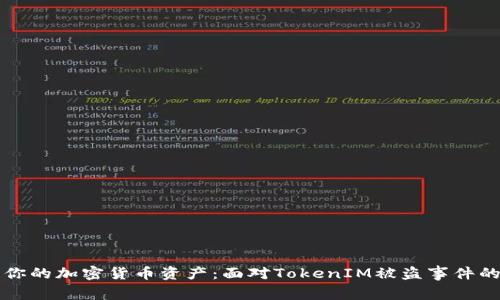 如何保护你的加密货币资产：面对TokenIM被盗事件的深度分析