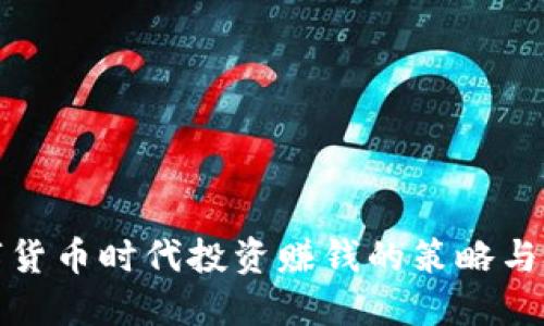 数字货币时代投资赚钱的策略与技巧