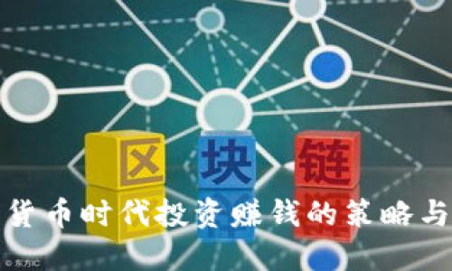 数字货币时代投资赚钱的策略与技巧