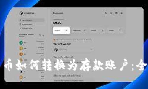 数字货币如何转换为存款账户：全面指南