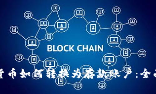 数字货币如何转换为存款账户：全面指南