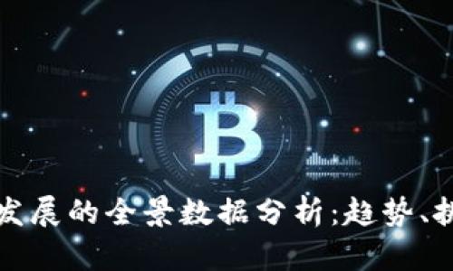 数字货币发展的全景数据分析：趋势、挑战与未来