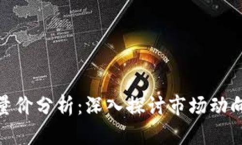 数字货币的量价分析：深入探讨市场动向与投资机会