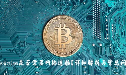 使用Tokenim是否需要网络连接？详细解析与常见问题解答