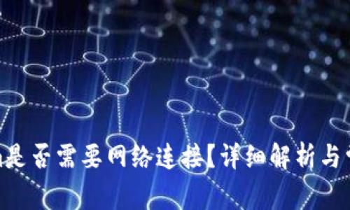 使用Tokenim是否需要网络连接？详细解析与常见问题解答