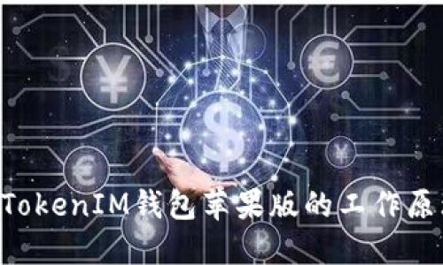 理解TokenTokenIM钱包苹果版的工作原理及其优势
