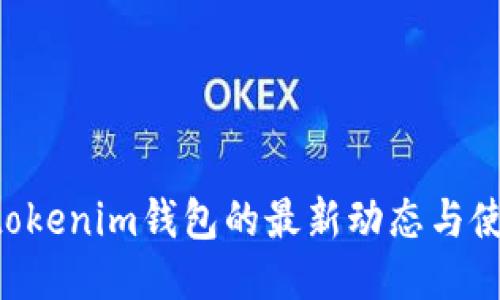 Tokentokenim钱包的最新动态与使用指南