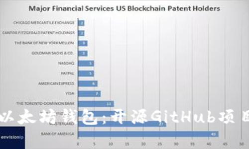 深入了解以太坊钱包：开源GitHub项目全面剖析