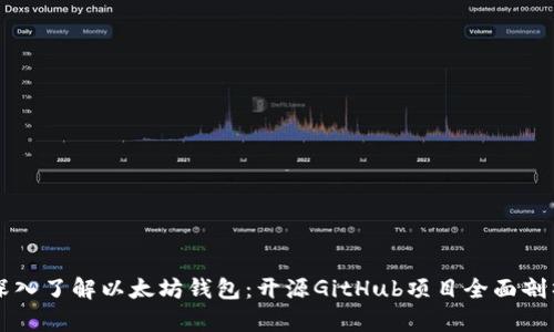 深入了解以太坊钱包：开源GitHub项目全面剖析