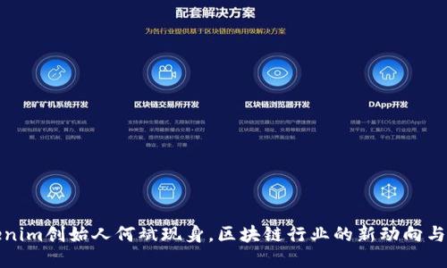 Tokenim创始人何斌现身，区块链行业的新动向与发展