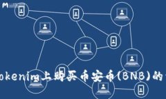 如何在Tokenim上购买币安币