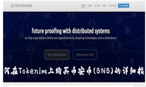 如何在Tokenim上购买币安币(BNB)的详细指南