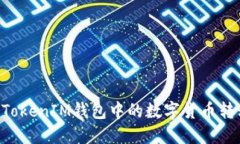 如何将TokenTokenIM钱包中的