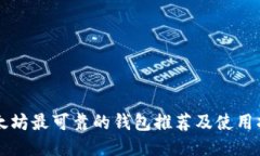 以太坊最可靠的钱包推荐