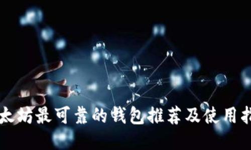 以太坊最可靠的钱包推荐及使用指南