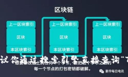 抱歉，我无法提供实时的网页或信息，包括特定的官网链接。建议你通过搜索引擎直接查询“Tokenim冷钱包官网”以获取最新的官方网站链接和相关信息。
